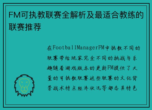 FM可执教联赛全解析及最适合教练的联赛推荐
