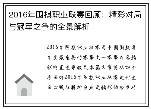 2016年围棋职业联赛回顾：精彩对局与冠军之争的全景解析