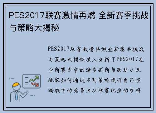 PES2017联赛激情再燃 全新赛季挑战与策略大揭秘