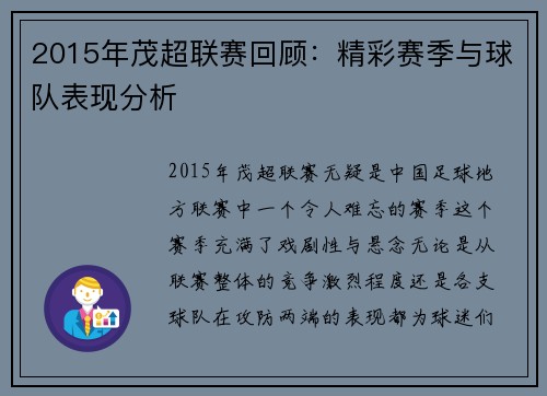 2015年茂超联赛回顾：精彩赛季与球队表现分析