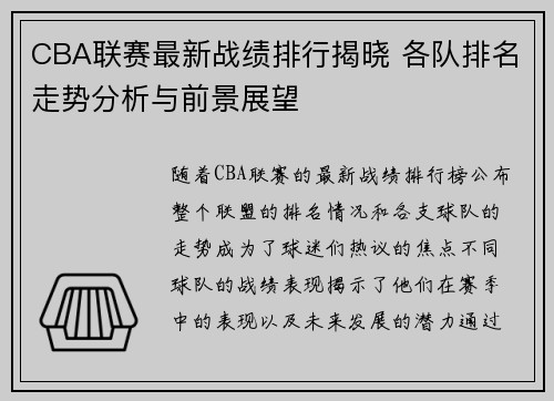 CBA联赛最新战绩排行揭晓 各队排名走势分析与前景展望