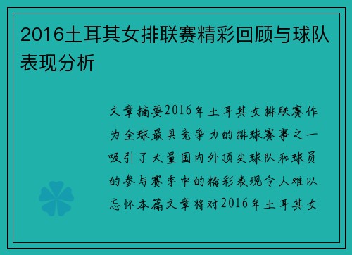 2016土耳其女排联赛精彩回顾与球队表现分析