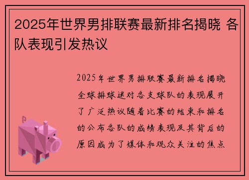 2025年世界男排联赛最新排名揭晓 各队表现引发热议