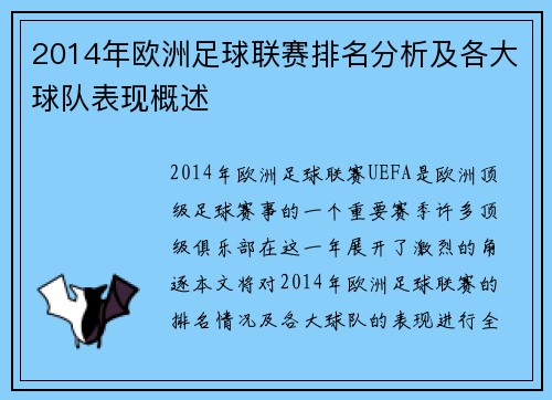 2014年欧洲足球联赛排名分析及各大球队表现概述
