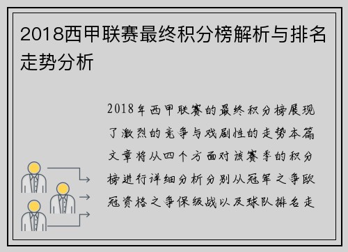 2018西甲联赛最终积分榜解析与排名走势分析