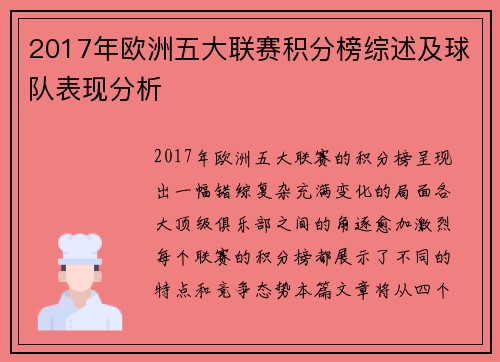 2017年欧洲五大联赛积分榜综述及球队表现分析