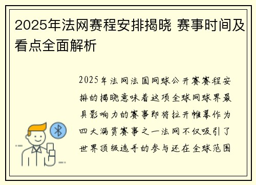 2025年法网赛程安排揭晓 赛事时间及看点全面解析