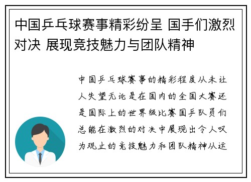 中国乒乓球赛事精彩纷呈 国手们激烈对决 展现竞技魅力与团队精神
