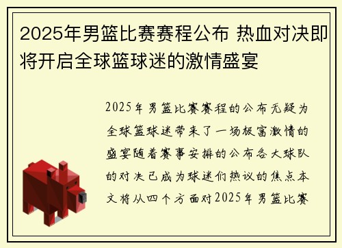 2025年男篮比赛赛程公布 热血对决即将开启全球篮球迷的激情盛宴