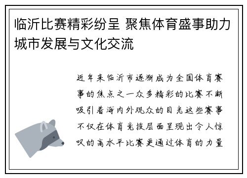 临沂比赛精彩纷呈 聚焦体育盛事助力城市发展与文化交流