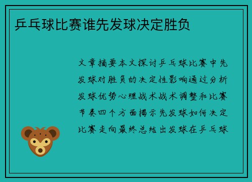 乒乓球比赛谁先发球决定胜负
