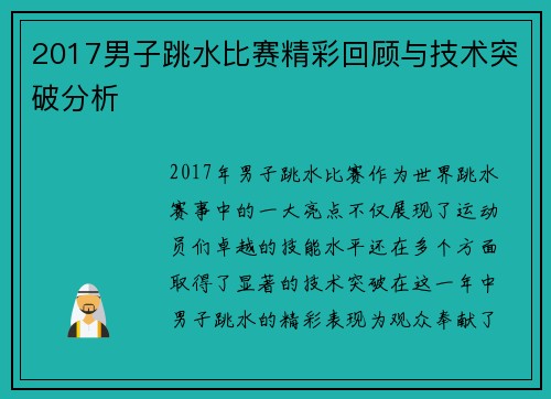 2017男子跳水比赛精彩回顾与技术突破分析