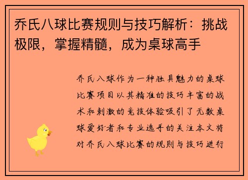 乔氏八球比赛规则与技巧解析：挑战极限，掌握精髓，成为桌球高手