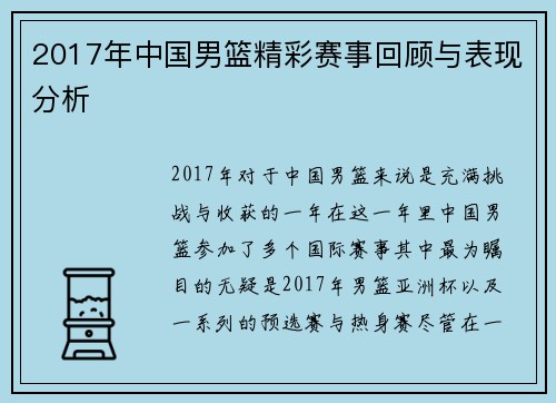 2017年中国男篮精彩赛事回顾与表现分析