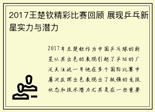 2017王楚钦精彩比赛回顾 展现乒乓新星实力与潜力