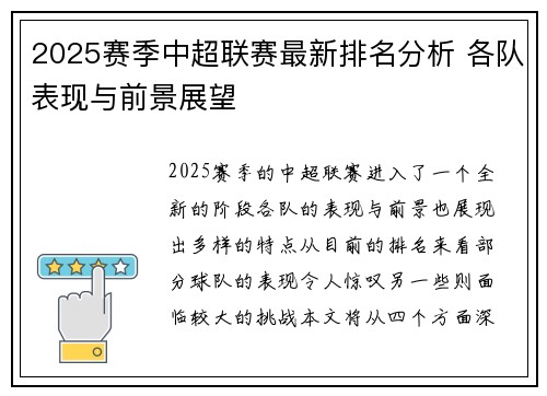 2025赛季中超联赛最新排名分析 各队表现与前景展望