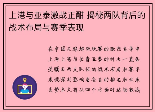 上港与亚泰激战正酣 揭秘两队背后的战术布局与赛季表现
