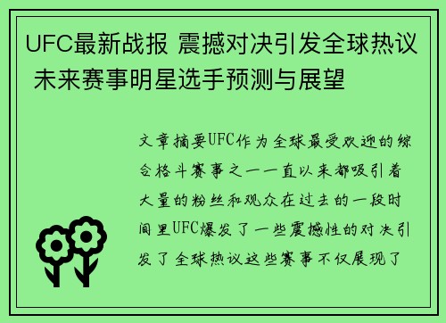 UFC最新战报 震撼对决引发全球热议 未来赛事明星选手预测与展望