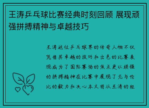 王涛乒乓球比赛经典时刻回顾 展现顽强拼搏精神与卓越技巧