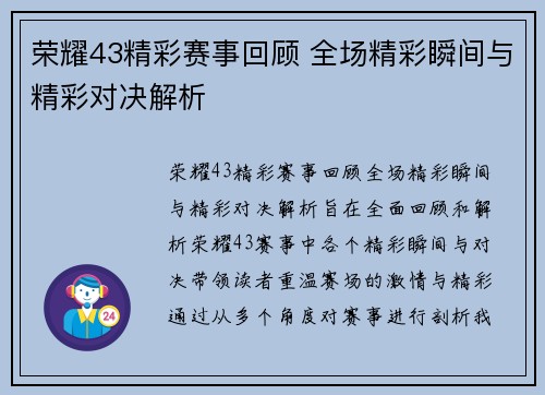 荣耀43精彩赛事回顾 全场精彩瞬间与精彩对决解析