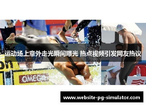 运动场上意外走光瞬间曝光 热点视频引发网友热议