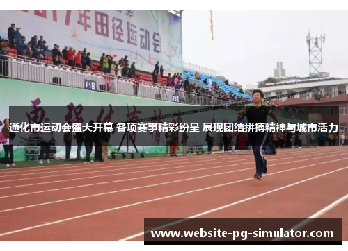 通化市运动会盛大开幕 各项赛事精彩纷呈 展现团结拼搏精神与城市活力