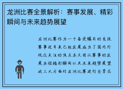 龙洲比赛全景解析：赛事发展、精彩瞬间与未来趋势展望