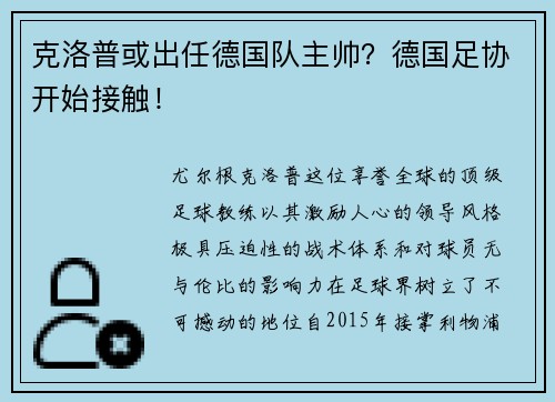 克洛普或出任德国队主帅？德国足协开始接触！
