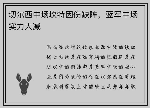 切尔西中场坎特因伤缺阵，蓝军中场实力大减