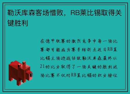 勒沃库森客场惜败，RB莱比锡取得关键胜利