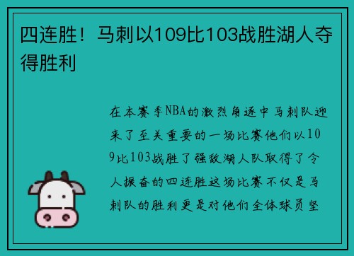 四连胜！马刺以109比103战胜湖人夺得胜利