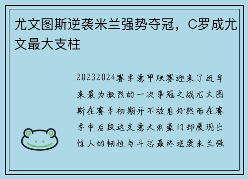 尤文图斯逆袭米兰强势夺冠，C罗成尤文最大支柱