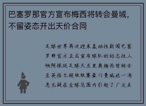 巴塞罗那官方宣布梅西将转会曼城，不留姿态开出天价合同