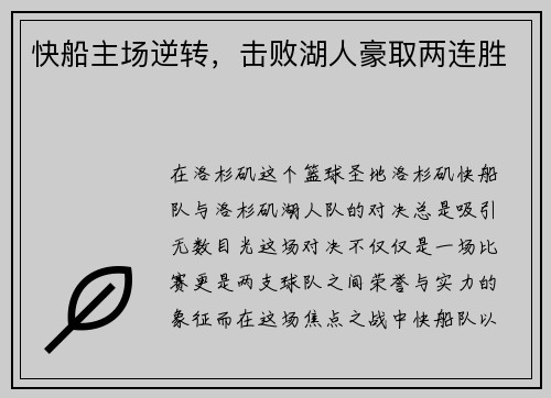 快船主场逆转，击败湖人豪取两连胜
