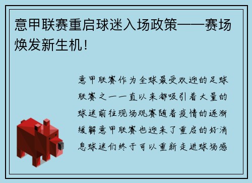 意甲联赛重启球迷入场政策——赛场焕发新生机！