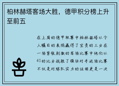 柏林赫塔客场大胜，德甲积分榜上升至前五