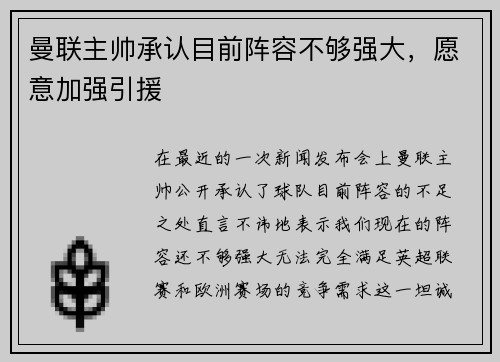 曼联主帅承认目前阵容不够强大，愿意加强引援