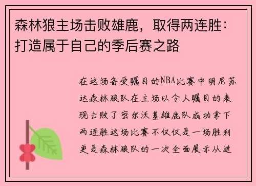 森林狼主场击败雄鹿，取得两连胜：打造属于自己的季后赛之路