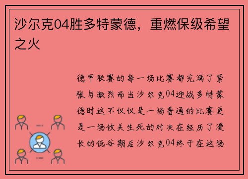 沙尔克04胜多特蒙德，重燃保级希望之火