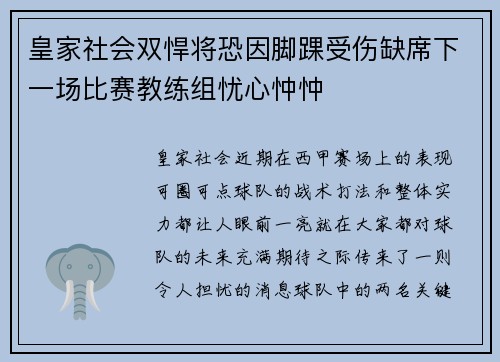 皇家社会双悍将恐因脚踝受伤缺席下一场比赛教练组忧心忡忡