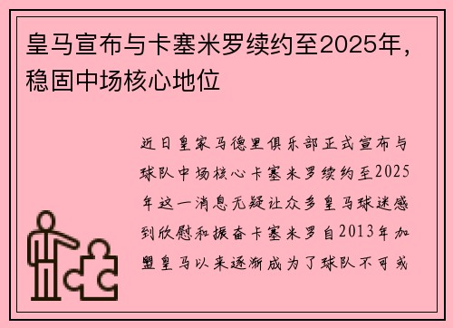 皇马宣布与卡塞米罗续约至2025年，稳固中场核心地位