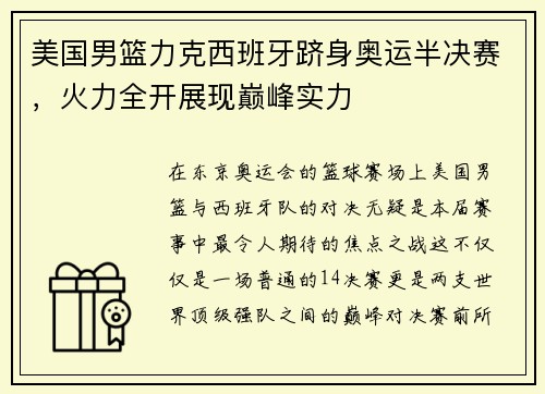 美国男篮力克西班牙跻身奥运半决赛，火力全开展现巅峰实力