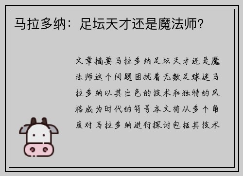 马拉多纳：足坛天才还是魔法师？
