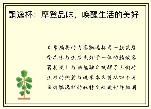 飘逸杯：摩登品味，唤醒生活的美好