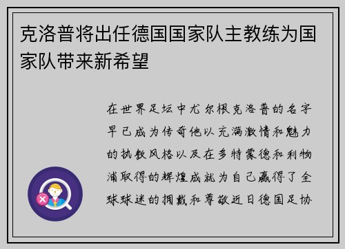 克洛普将出任德国国家队主教练为国家队带来新希望