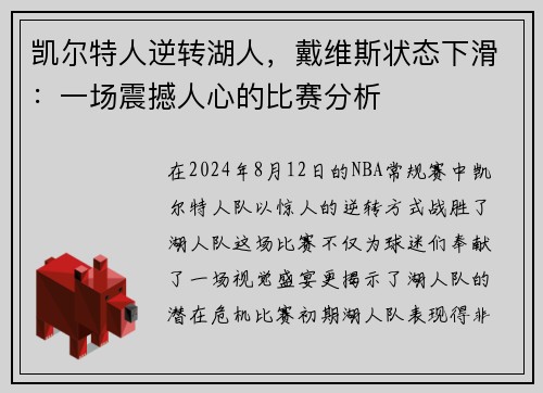 凯尔特人逆转湖人，戴维斯状态下滑：一场震撼人心的比赛分析
