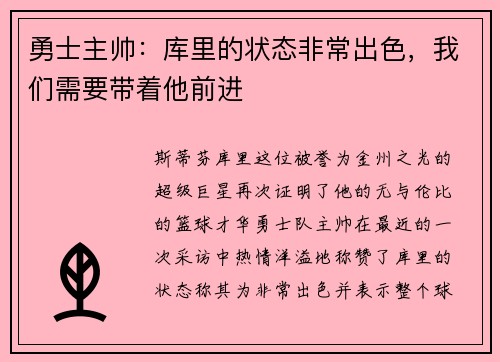 勇士主帅：库里的状态非常出色，我们需要带着他前进