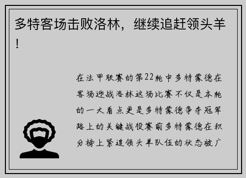 多特客场击败洛林，继续追赶领头羊！