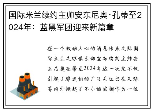 国际米兰续约主帅安东尼奥·孔蒂至2024年：蓝黑军团迎来新篇章