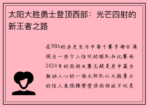 太阳大胜勇士登顶西部：光芒四射的新王者之路